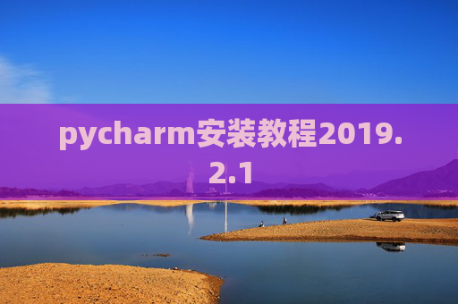 pycharm安装教程2019.2.1